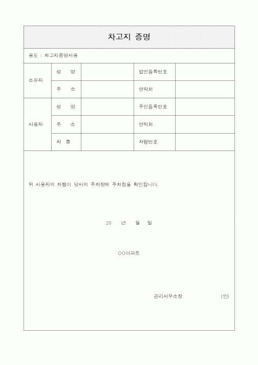 (기타)차고지증명원