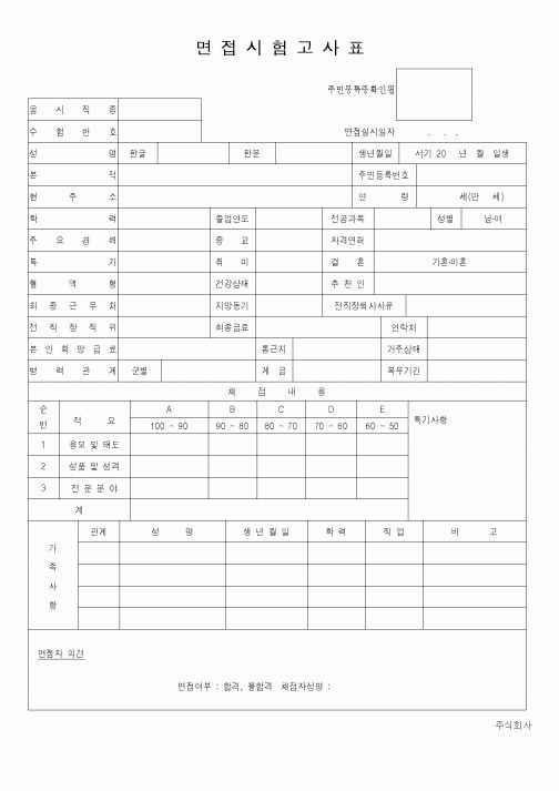 (인사/노무)면접시험고과표