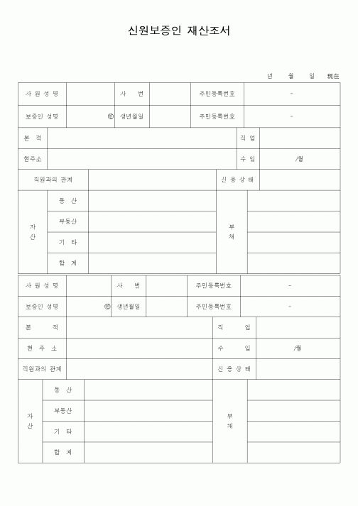 (총무)신원보증인 재산조서