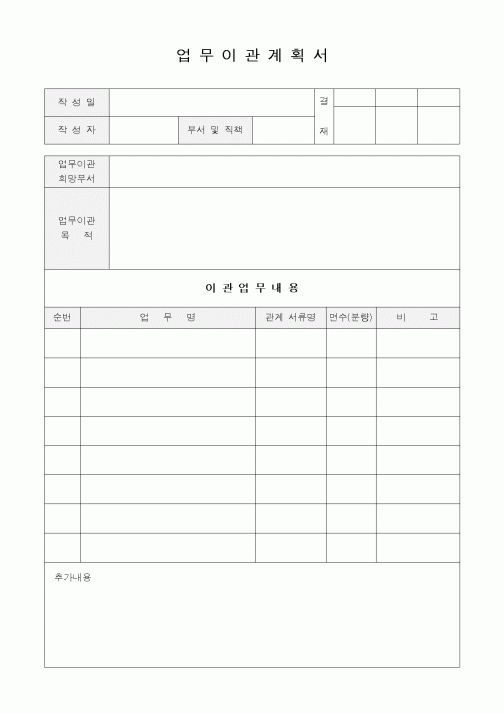 (기타)업무이관 계획서