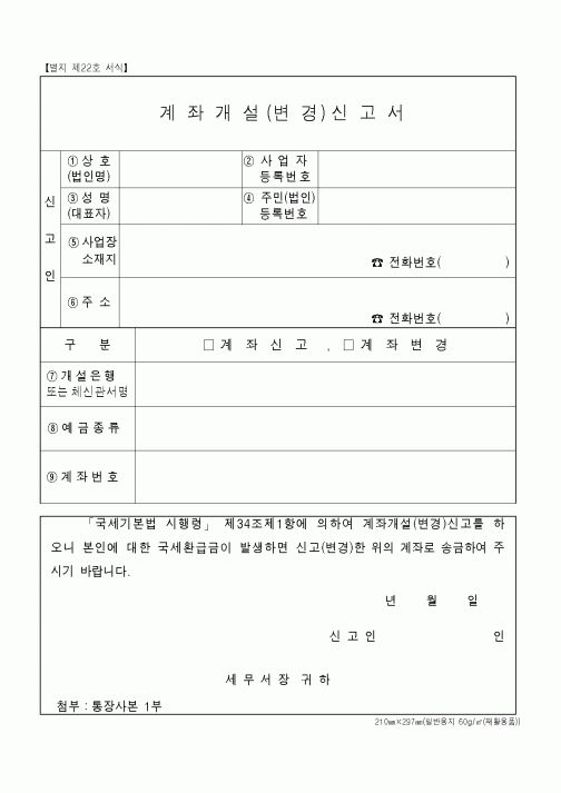 (은행/금융)계좌개설(변경)신고서1