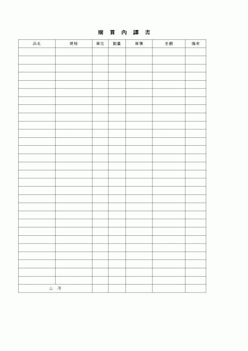 (세무/회계)구매내역서(한자)