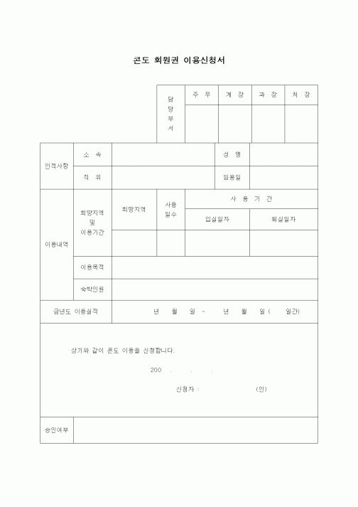 (총무)콘도 회원권 이용신청서