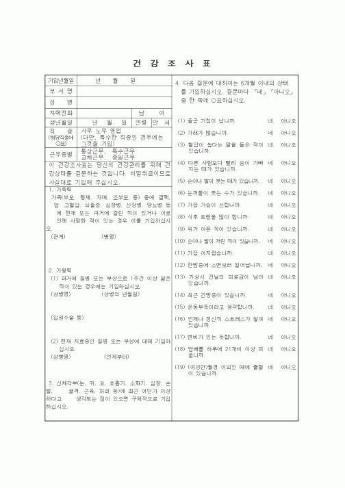 (총무)건강조사표