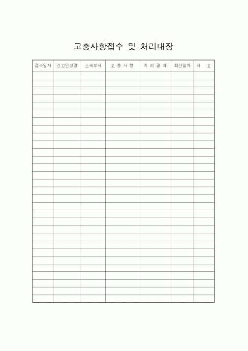 (총무)고충사항접수및처리대장