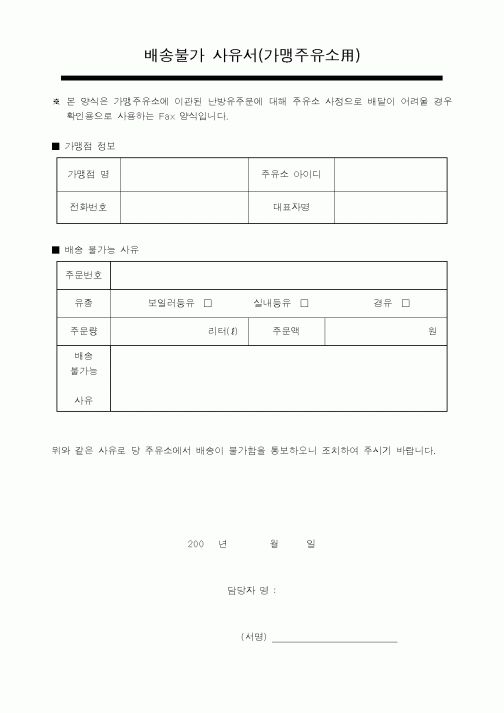 (판매/영업)배송불가 사유서(가맹주유소用)