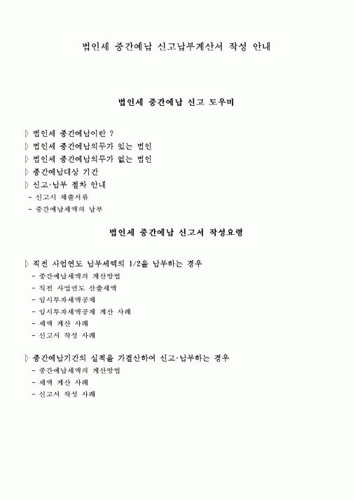 (재정경제부)법인세 중간예납 신고납부계산서 작성 안내