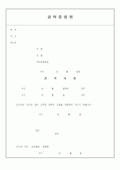 (인사/노무)경력증명원