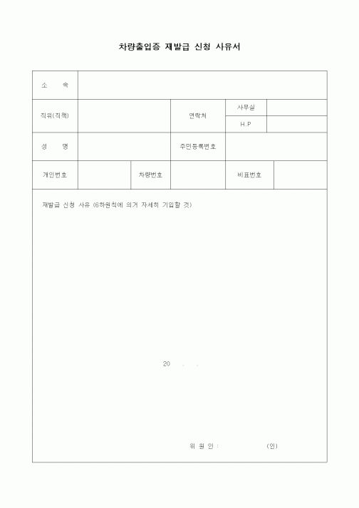 (총무)차량출입증 재발급 신청 사유서