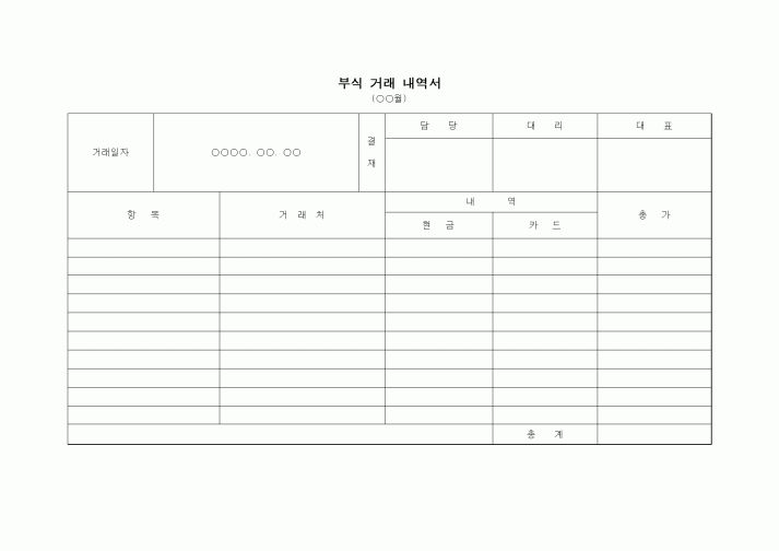 (경리)부식 거래 내역서