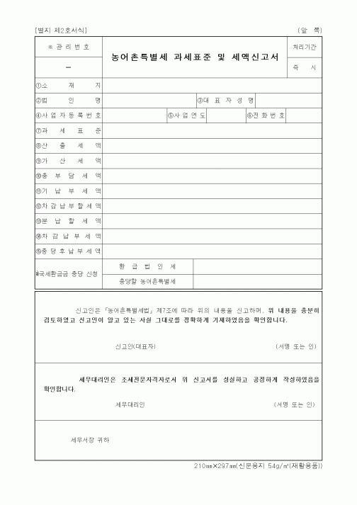 (세무/회계)농어촌특별세 과세표준 및 세액신고서
