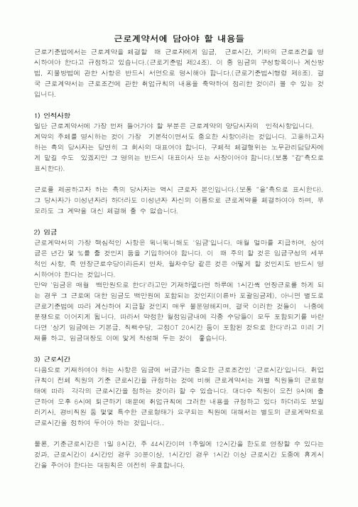 (인사/노무)근로계약서에 담아야 할 내용들1