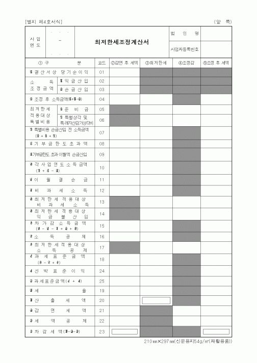 (세무/회계)최저한세조정계산서2