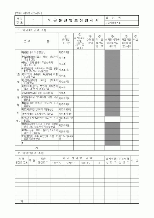 (세무/회계)익금불산입조정명세서1