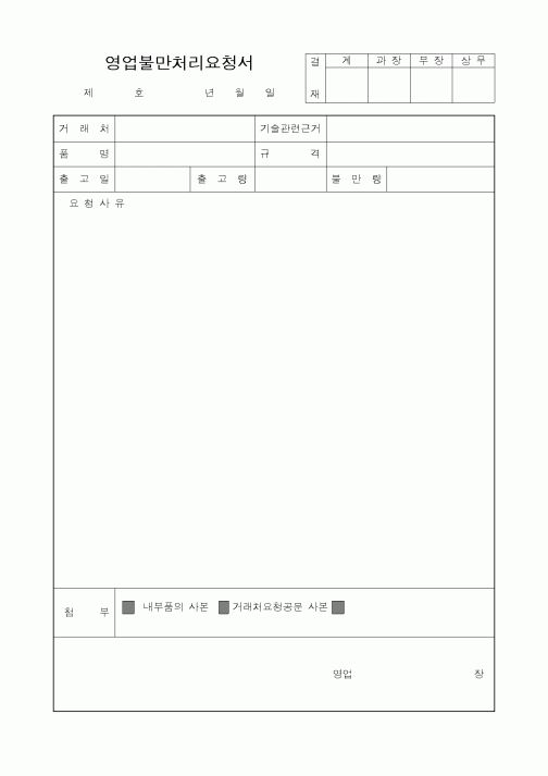 (판매/영업)영업불만처리요청서