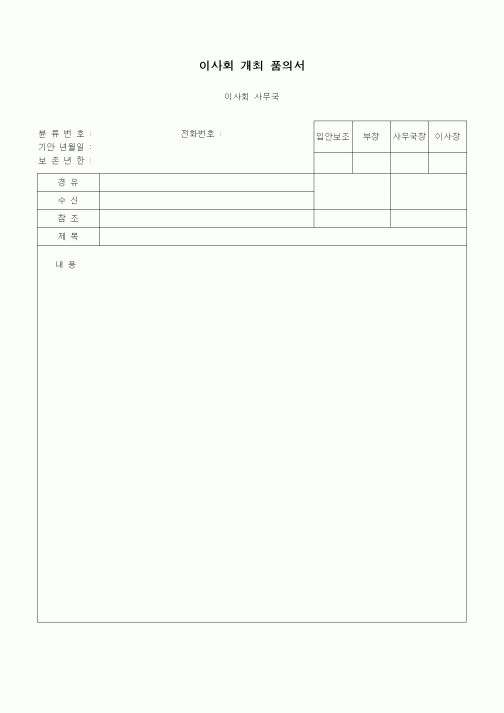 (경영)이사회개최품의서