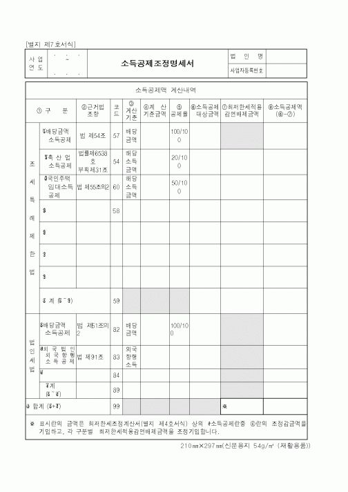 (세무/회계)소득공제조정명세서1