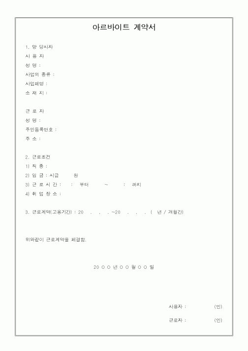 (인사/노무)아르바이트 계약서2