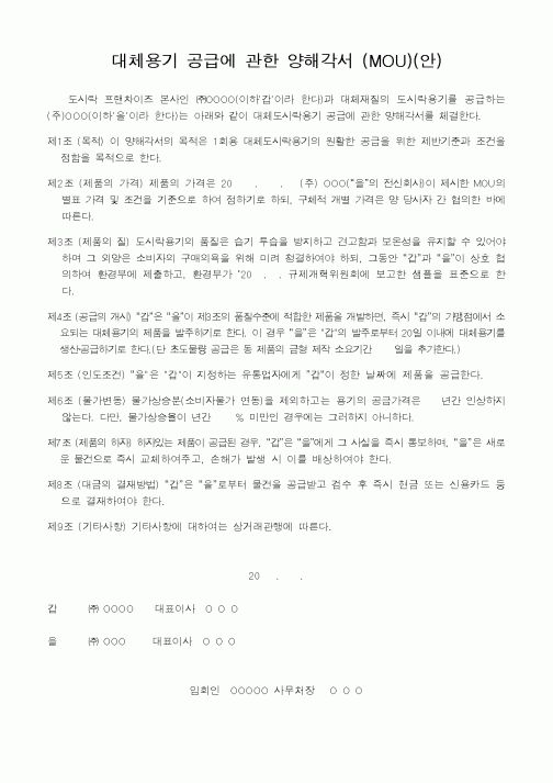 (기타)대체용기 공급에 관한 양해각서