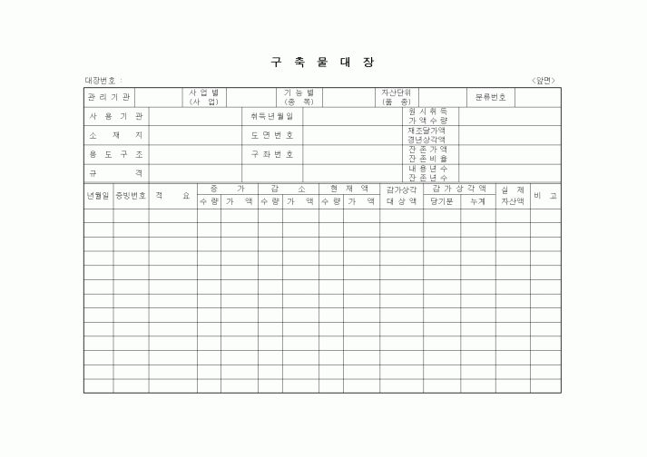 (총무)구축물대장(앞면)