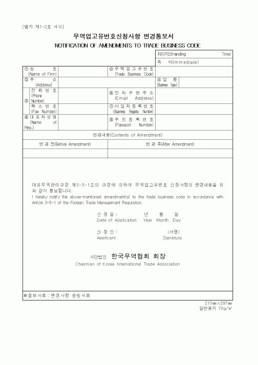 (무역/수출입)무역업고유번호신청사항 변경통보서