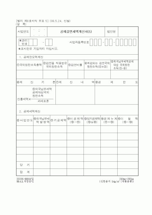 (세무/회계)공제감면세액계산서(5)