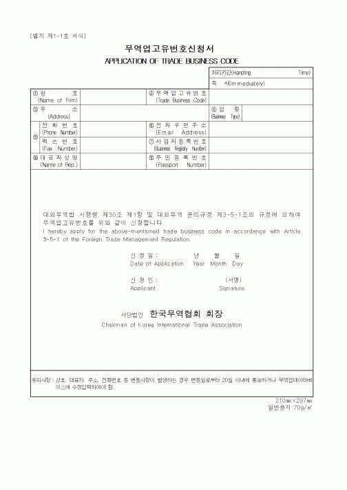 (무역/수출입)무역업고유번호신청서