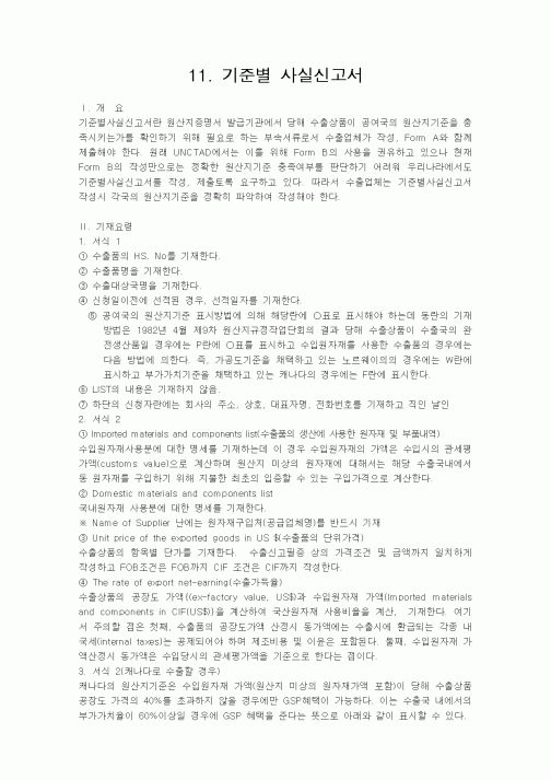 (무역/수출입)기준별 사실신고서1