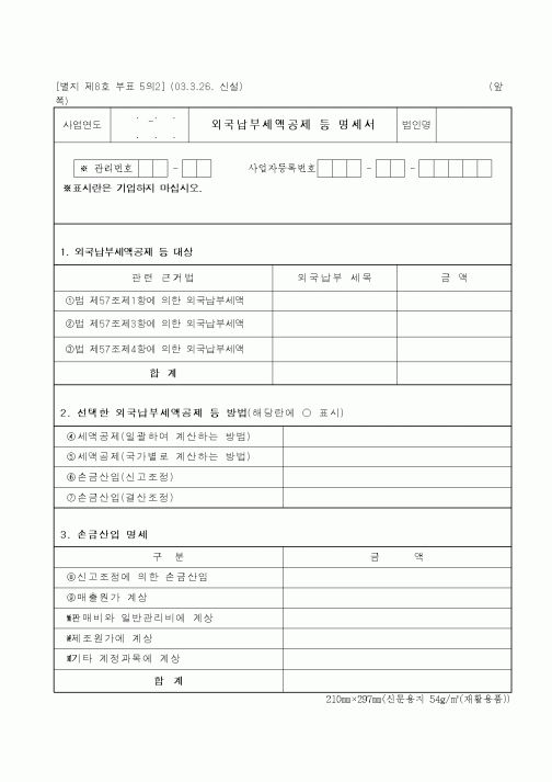 (세무/회계)외국납부세액공제 등 명세서