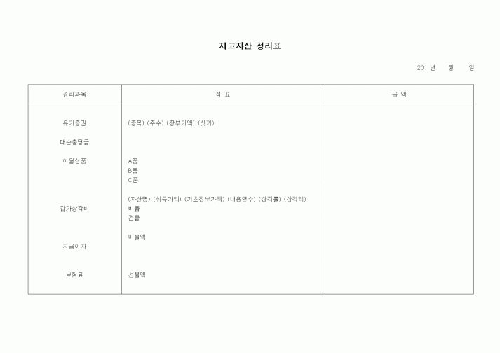 (총무)재고자산 정리표