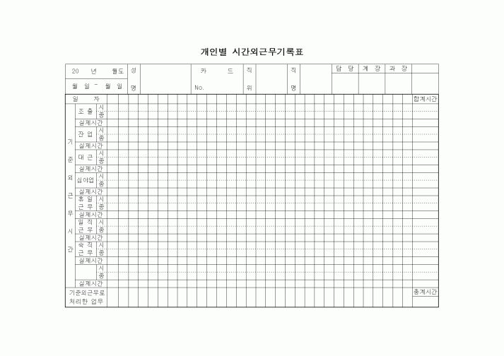 (총무)개인별시간외근무표