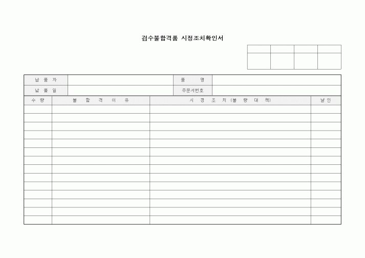 (제조/생산)검수불합격품 시정조치확인서