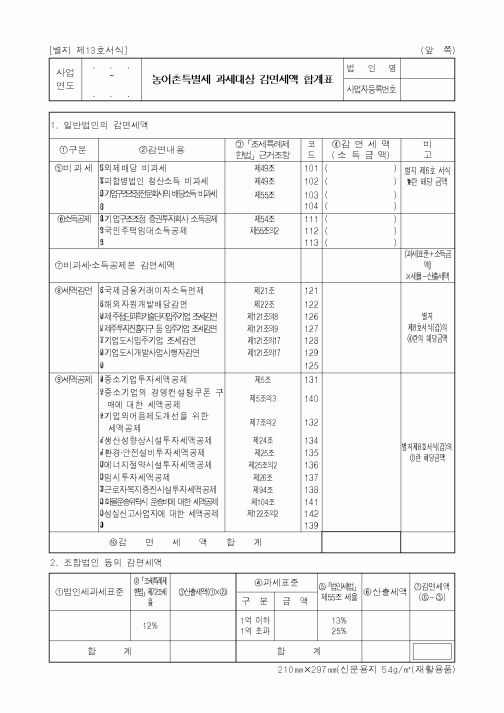(세무/회계)농어촌특별세 과세대상 감면세액 합계표1