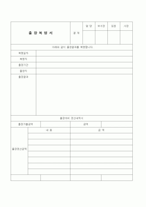 (총무)출장복명서