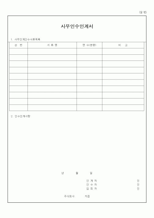 (총무)사무인수인계서1