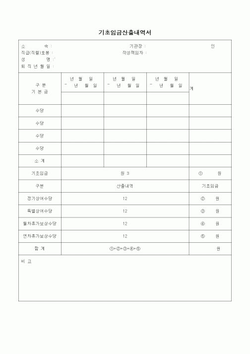 (인사/노무)기초임금산출내역서3
