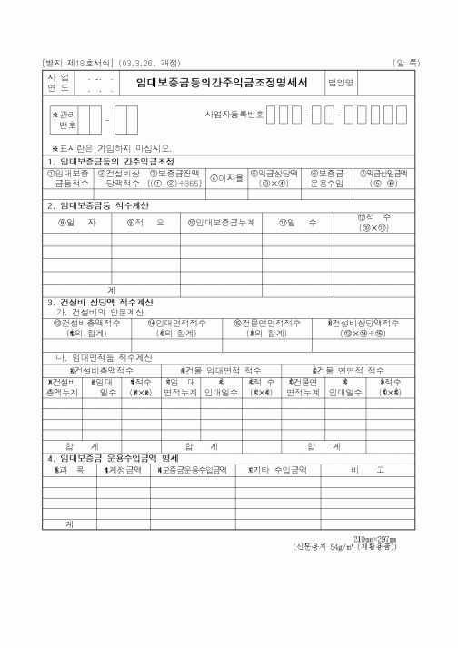 (세무/회계)임대보증금등의간주익금조정명세서1