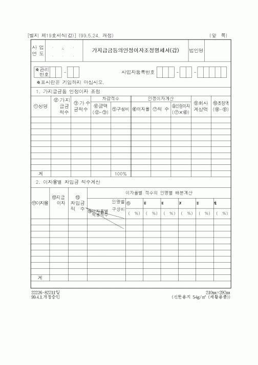 (세무/회계)가지급금등의인정이자조정명세서(갑)1