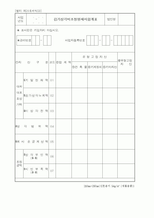 (세무/회계)감가상각비조정명세서합계표1