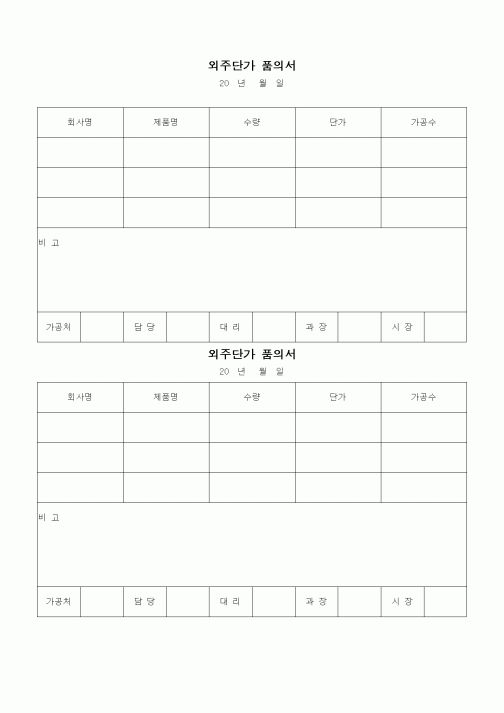 (구매/외주서식)외주단가 품의서