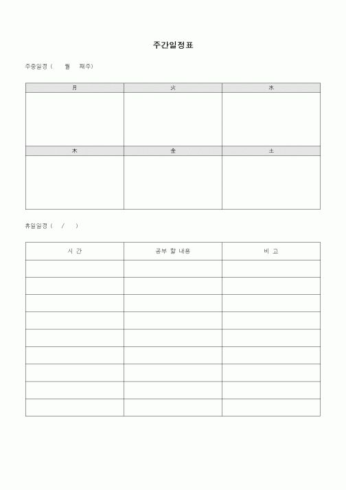 (인사/노무)주간일정표