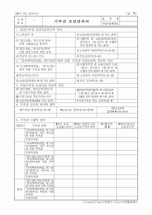 (세무/회계)기부금 조정명세서1