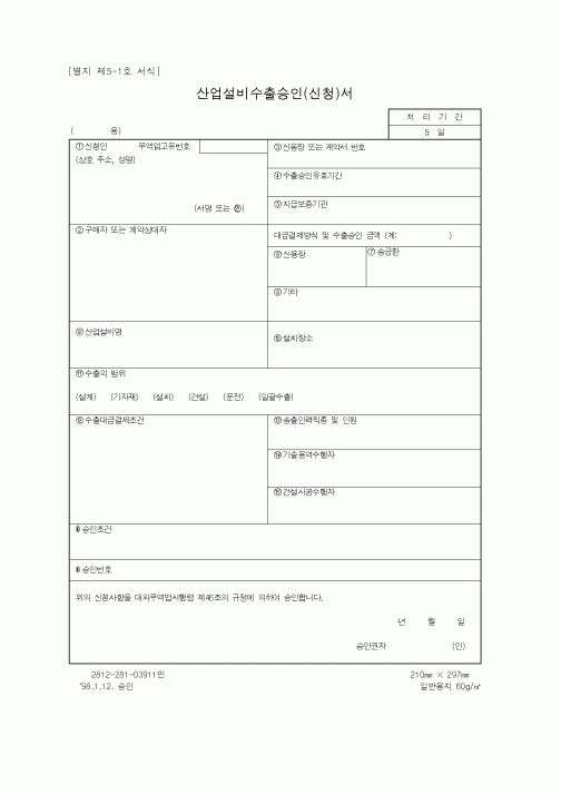 (무역/수출입)산업설비수출승인(신청)서1