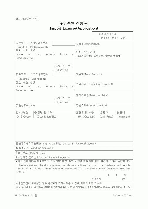 (무역/수출입)수입승인(신청)서2