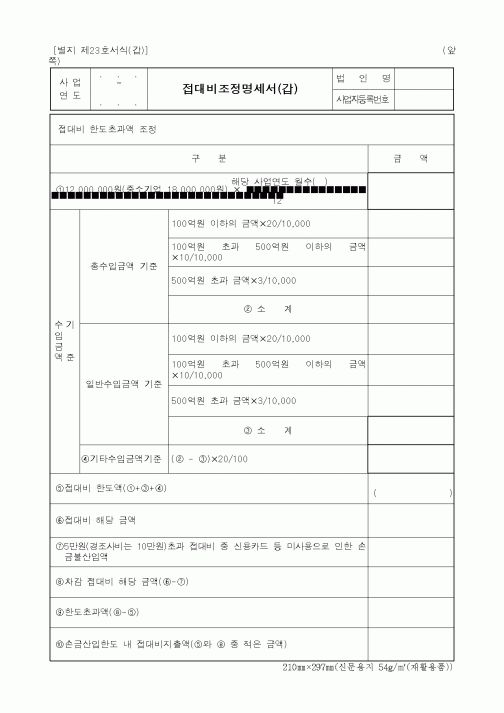 (세무/회계)접대비조정명세서(갑)1