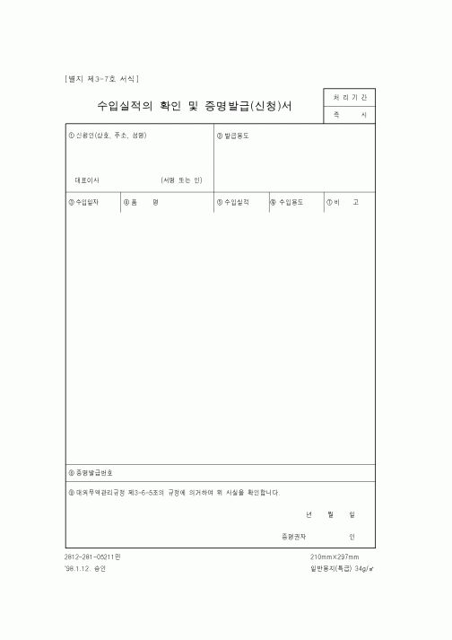 (기타행정서식)수입실적의 확인 및 증명발금(신청)서