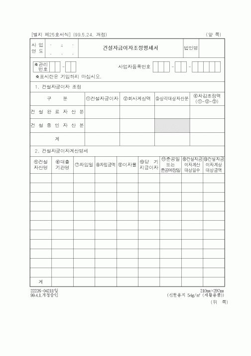 (세무/회계)건설자금이자조정명세서1