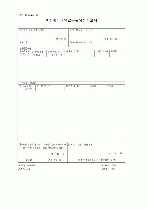 (무역/수출입)외화획득용원료공급이행신고서