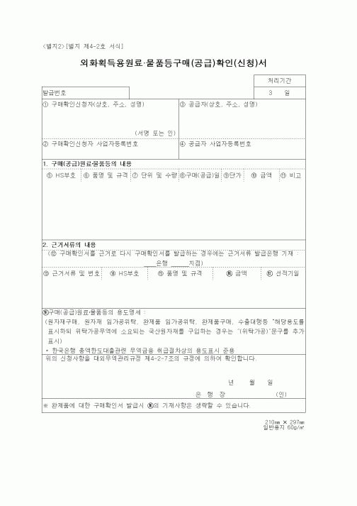 (무역/수출입)외화획득용원료·물품등구매(공급)확인(신청)서