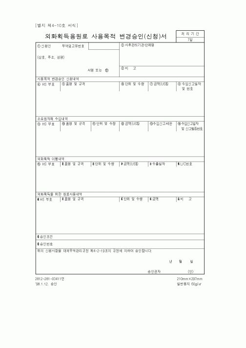 (무역/수출입)외화획득용원료 사용목적 변경승인(신청)서